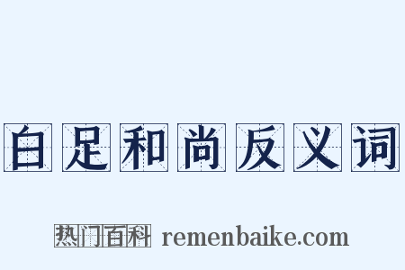 白足和尚反义词是什么意思的图片